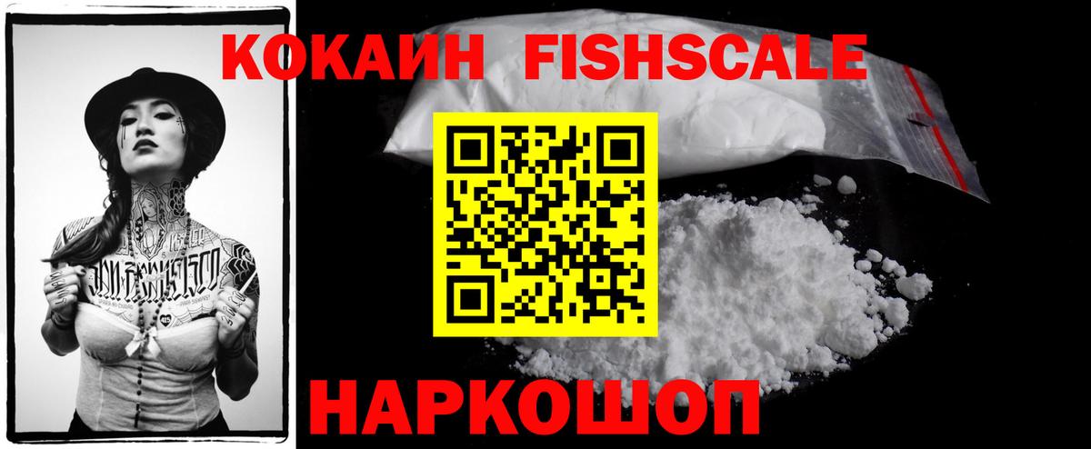 Кокаин Fish Scale Вичуга